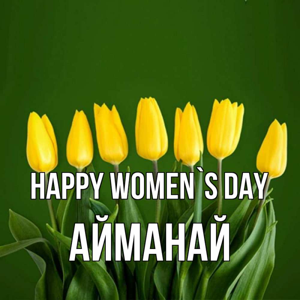 Greetings card с именем, Айманай happy women`s day желтого цвета 3 Greetings with text for free download 